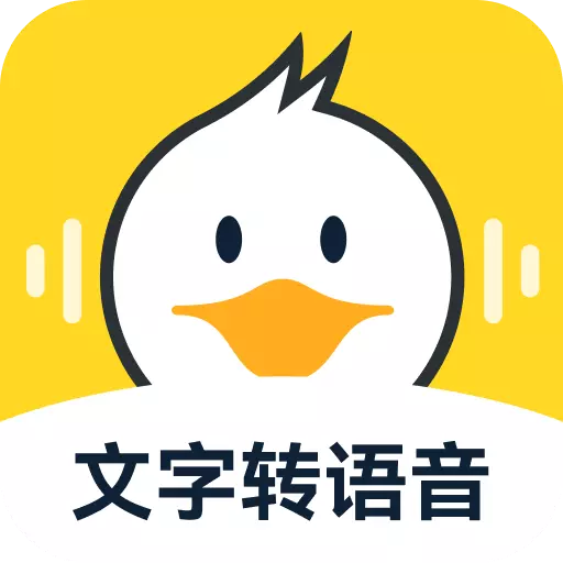 配音鸭文字转语音-正版配音软件最新版 v1.6.3 配音鸭文字转语音-正版配音软件最新版 v1.6.3