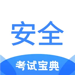 安全工程师考试宝典 v1.1免费版 安全工程师考试宝典 v1.1免费版