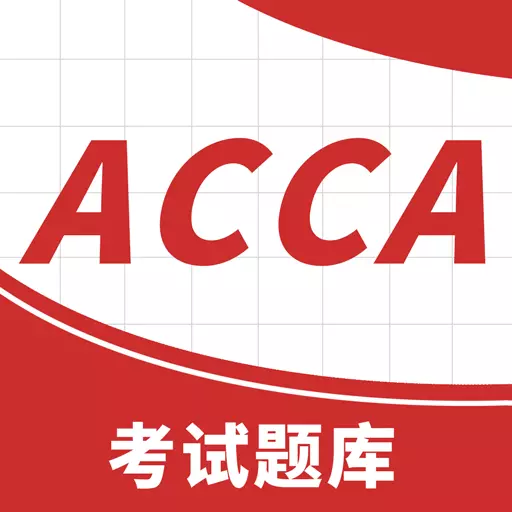 ACCA考试题库最新版v2.0.0-ACCA刷题软件 ACCA考试题库最新版v2.0.0-ACCA刷题软件