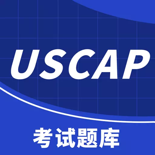 USCPA考试助手 v2.1.1最新版 USCPA考试助手 v2.1.1最新版