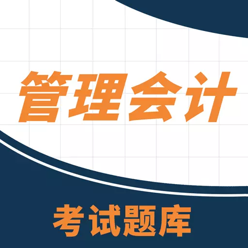管理会计考试助手-会计 v2.1.1最新版 管理会计考试助手-会计 v2.1.1最新版