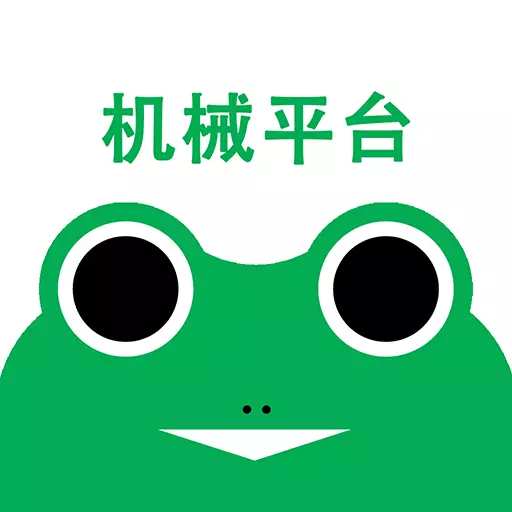 蛙机通v2.6.1-工程机械行业信息大平台