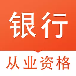 银行从业资格易题库 v1.1.0最新版 银行从业资格易题库 v1.1.0最新版