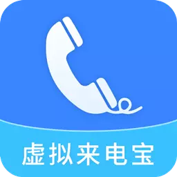 虚拟来电宝 v7.6.8最新版 虚拟来电宝 v7.6.8最新版