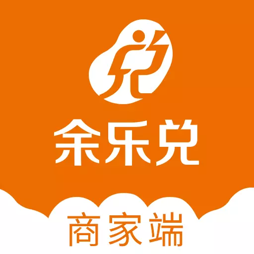 余乐兑商家端 v18736-数字升级,轻松管理 余乐兑商家端 v18736-数字升级,轻松管理