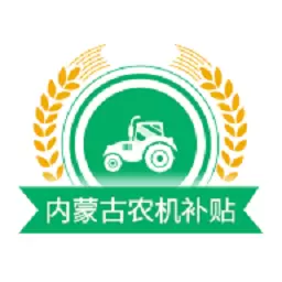 内蒙古农机补贴 v1.2.4-用手机可以办理补贴申请了 内蒙古农机补贴 v1.2.4-用手机可以办理补贴申请了