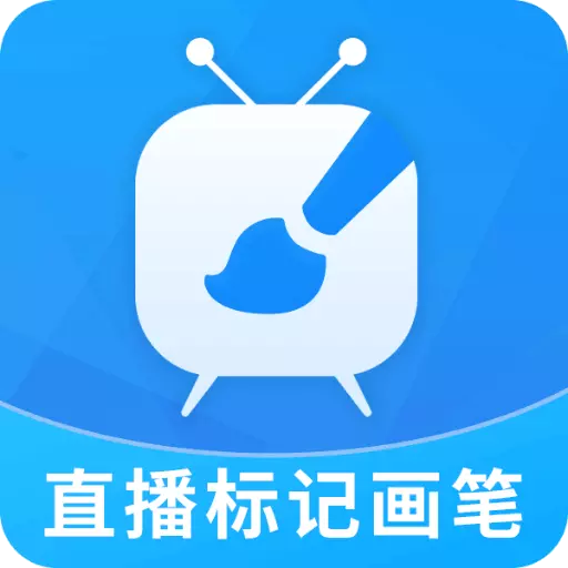 直播标记画笔 v2.2.0最新版 直播标记画笔 v2.2.0最新版