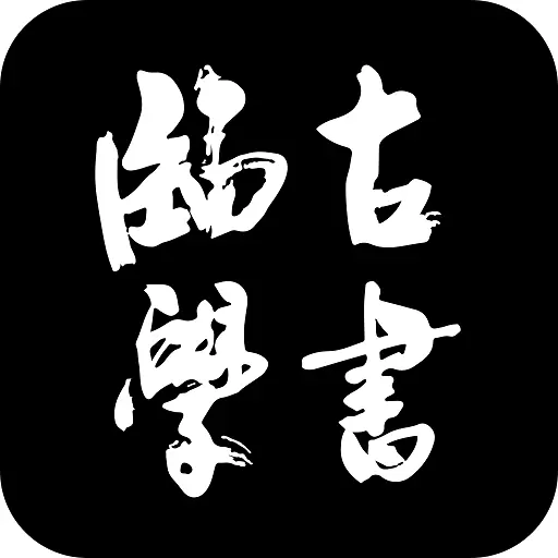 临古学书-书法碑帖 v3.0.3-一款免费专业的书法学习平台 临古学书-书法碑帖 v3.0.3-一款免费专业的书法学习平台