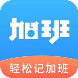 轻松记加班最新版v3.0.2-加班工资随时查,避免错误数据 轻松记加班最新版v3.0.2-加班工资随时查,避免错误数据