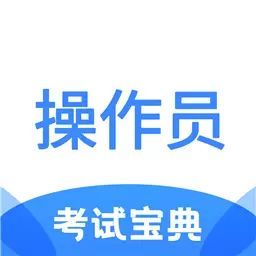 消防设施操作员考试宝典软件 v1.2最新版 消防设施操作员考试宝典软件 v1.2最新版