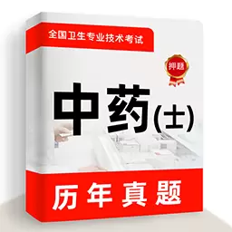 中药士牛题库-中药师考试题库 v1.0.2最新版 中药士牛题库-中药师考试题库 v1.0.2最新版