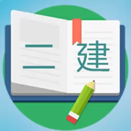 二级建造师宝典2023 v2.6最新版 二级建造师宝典2023 v2.6最新版