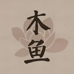 功德木鱼-电子木鱼最新版 v2.1.1 功德木鱼-电子木鱼最新版 v2.1.1