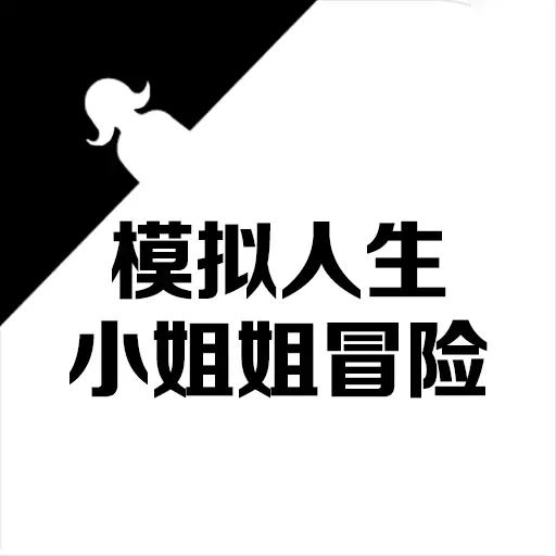 模拟人生小姐姐冒险安卓版 v1.8.0 模拟人生小姐姐冒险安卓版 v1.8.0