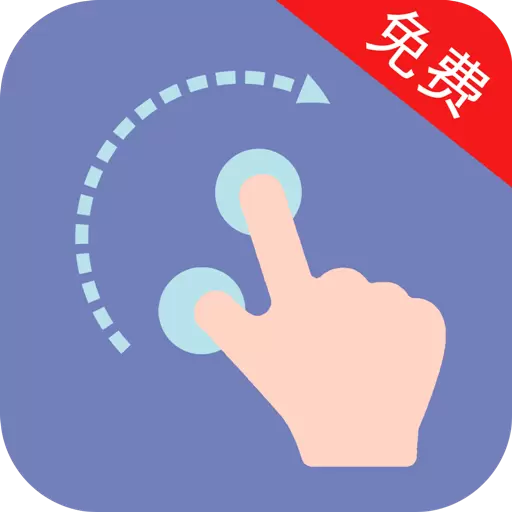 自动点击器助手-连点器 v2.4.6最新版 自动点击器助手-连点器 v2.4.6最新版