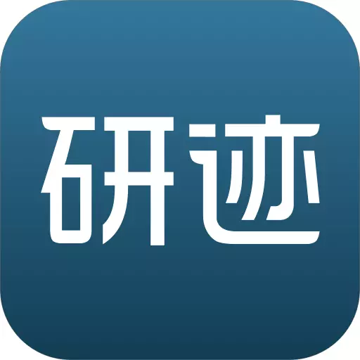 研迹 v1.0.0最新版 研迹 v1.0.0最新版