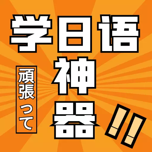 乐胜日语-口袋中的日语学习神器 v1.1.1-将十本日语书装进口袋的日语学习神