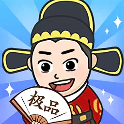 极品官老爷最新版 v5.1.0 极品官老爷最新版 v5.1.0