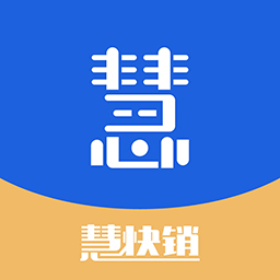 慧快销-慧快销手机APP v1.0.5免费版 慧快销-慧快销手机APP v1.0.5免费版