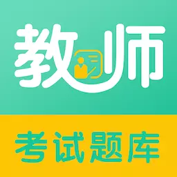 教师易题库 v1.1.0-教师资格教师招聘一站式备考 教师易题库 v1.1.0-教师资格教师招聘一站式备考