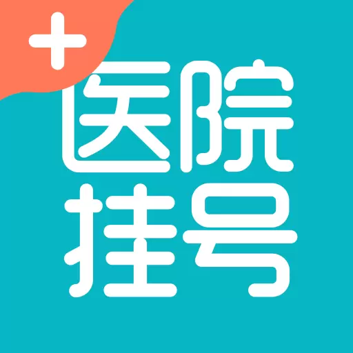 医院挂号通-医院免费预约挂号网安卓版 v1.1.7 医院挂号通-医院免费预约挂号网安卓版 v1.1.7