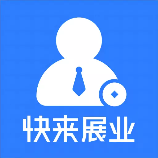 快来展业-智能多维度系统 v2.0.7最新版 快来展业-智能多维度系统 v2.0.7最新版