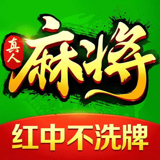 欢乐真人麻将最新版 v3.5.4.2 欢乐真人麻将最新版 v3.5.4.2