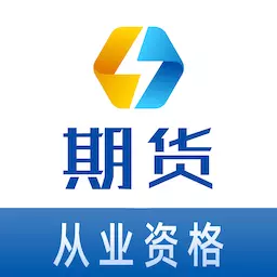 期货从业资格易题库 v1.1.0最新版 期货从业资格易题库 v1.1.0最新版