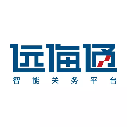 远海通-智能关务平台 v1.0.7最新版 远海通-智能关务平台 v1.0.7最新版