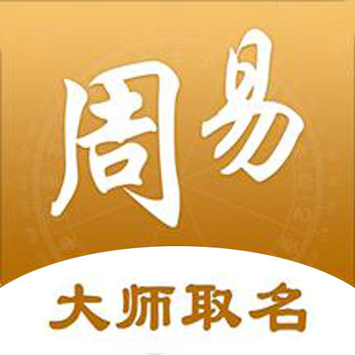 周易起名取名最新版v3.0.6-专业起名取名解名大全 周易起名取名最新版v3.0.6-专业起名取名解名大全