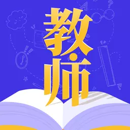 一起考证 v3.5.4-教师考试,轻松通关 一起考证 v3.5.4-教师考试,轻松通关
