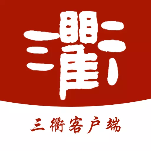 三衢 v1.2.1-观三衢,通天下 三衢 v1.2.1-观三衢,通天下