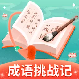 成语挑战记 v1.0.8-不断激发用户学习成语的学习软件 成语挑战记 v1.0.8-不断激发用户学习成语的学习软件