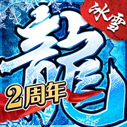 盟重英雄-冰雪传奇安卓版 v4.7.2 盟重英雄-冰雪传奇安卓版 v4.7.2