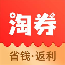 淘券省钱购-优惠券返利软件安卓版 v1.6.341 淘券省钱购-优惠券返利软件安卓版 v1.6.341