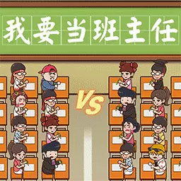 我要当班主任最新版 v2.1.0 我要当班主任最新版 v2.1.0