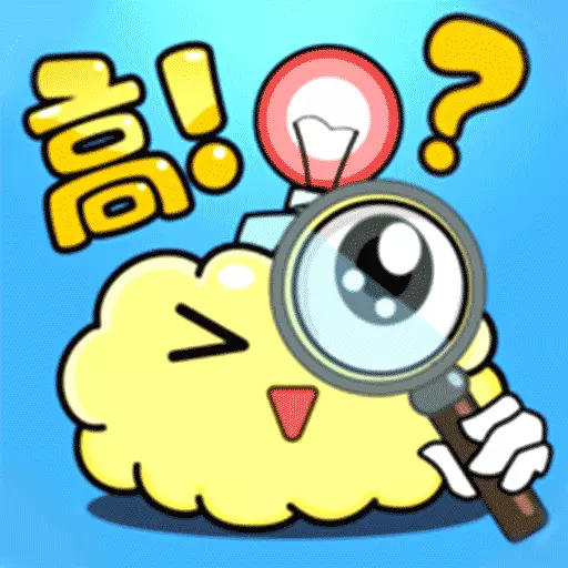 脑洞那么大最新版 v1.7.0 脑洞那么大最新版 v1.7.0