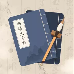 书法大字典 v1.0.0免费版 书法大字典 v1.0.0免费版