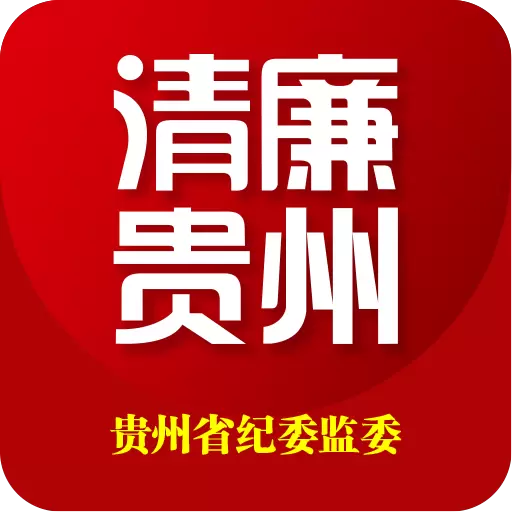 贵州纪检监察-贵州省纪委监委网站 v1.2.4-激浊扬清、正气黔行 贵州纪检监察-贵州省纪委监委网站 v1.2.4-激浊扬清、正气黔行
