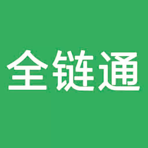 全链通 v6.5.6最新版 全链通 v6.5.6最新版