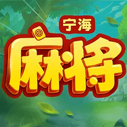 达达麻将-赢三江购物卡安卓版 v8.6.1 达达麻将-赢三江购物卡安卓版 v8.6.1
