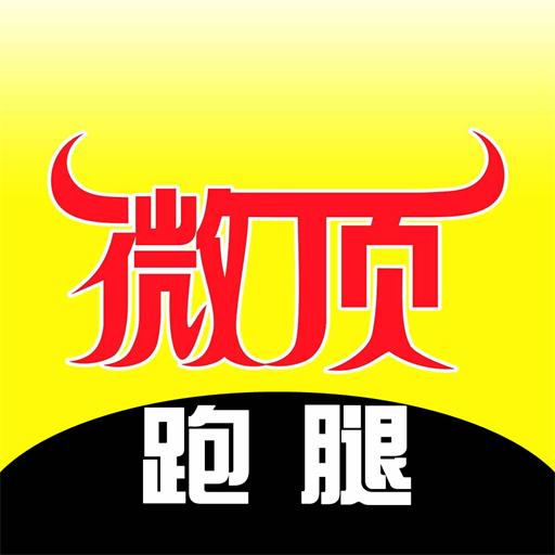 微顶跑腿 v5.6.1最新版 微顶跑腿 v5.6.1最新版