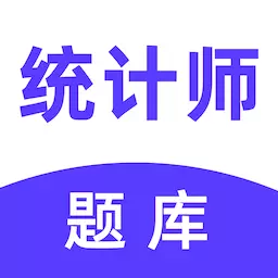 统计师易题库 v1.0.0最新版 统计师易题库 v1.0.0最新版