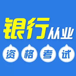 银行从业牛题库-银行从业资格证 v1.0.2最新版 银行从业牛题库-银行从业资格证 v1.0.2最新版