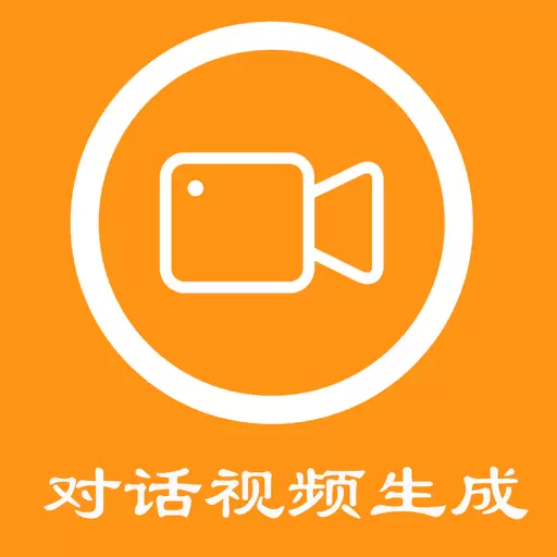 对话视频生成器-聊天生成视频 v1.4.1最新版 对话视频生成器-聊天生成视频 v1.4.1最新版