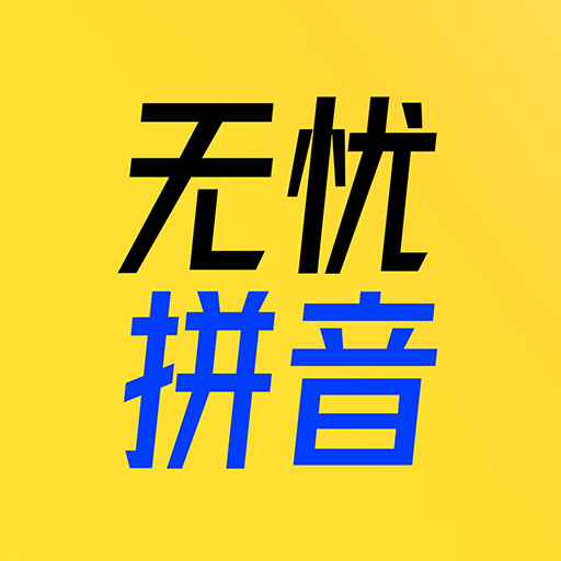 51拼音-儿童学拼音拼读 v1.0.3最新版 51拼音-儿童学拼音拼读 v1.0.3最新版
