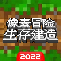 像素冒险生存建造-沙盒趣味模拟建造世界最新版 v2.1 像素冒险生存建造-沙盒趣味模拟建造世界最新版 v2.1