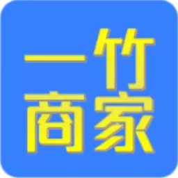 一竹商家 v1.8.2-助力餐饮零售,营销获客 一竹商家 v1.8.2-助力餐饮零售,营销获客