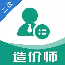 二级造价师易题库-二级造价工程师 v2.0.0最新版 二级造价师易题库-二级造价工程师 v2.0.0最新版