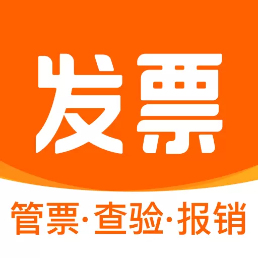 发票大师-发票与报销管家 v3.5.2最新版 发票大师-发票与报销管家 v3.5.2最新版